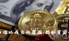 TP钱包卖币难以成交的原因：揭秘背后的市场动态