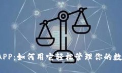 TP钱包APP：如何用它轻松管理你的数字资产？