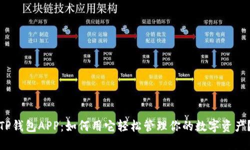 TP钱包APP：如何用它轻松管理你的数字资产？