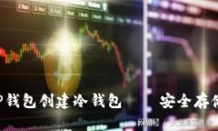 一步一步教你如何用TP钱包创建冷钱包——安全存