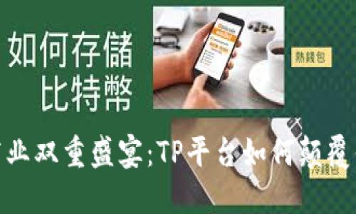尽享社交与商业双重盛宴：TP平台如何颠覆你的在线体验