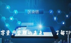 TP钱包：实现数字资产管理的未来——了解TPT的价