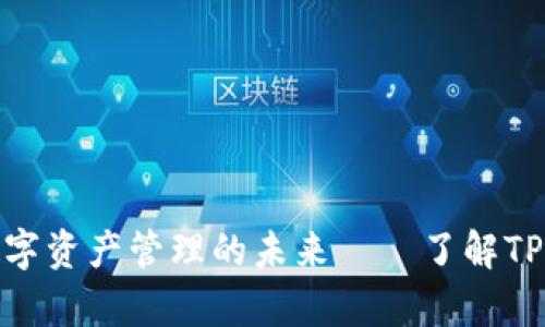 TP钱包：实现数字资产管理的未来——了解TPT的价值与前景