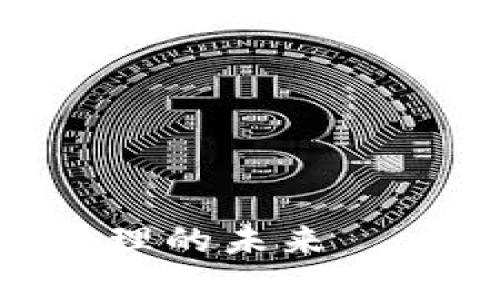 TP钱包：实现数字资产管理的未来——了解TPT的价值与前景