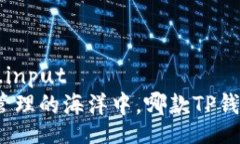 some_blog_input在数字资产管理的海洋中，哪款TP钱包