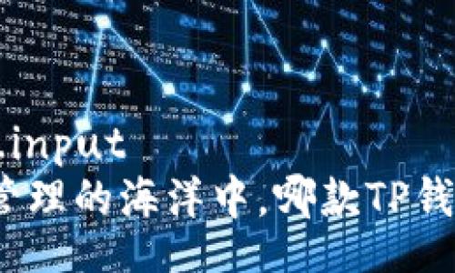 some_blog_input
在数字资产管理的海洋中，哪款TP钱包最适合你？