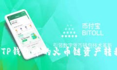 如何轻松将TP钱包中的火币链资产转移到币安链？