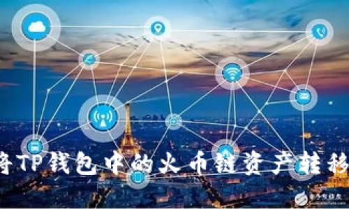 如何轻松将TP钱包中的火币链资产转移到币安链？