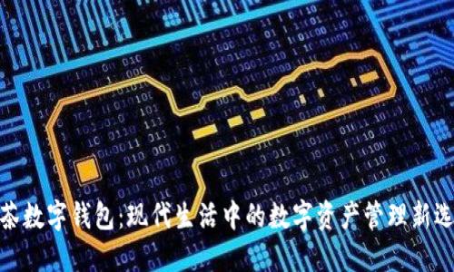 抹茶数字钱包：现代生活中的数字资产管理新选择