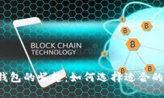 中国数字钱包的崛起：如何选择适合的支付工具