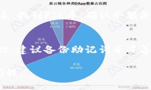 要将FIL币导入TP钱包（TokenPocket），你可以按照以下步骤操作：

第一步：下载并安装TP钱包
如果你还没有安装TokenPocket钱包，可以在emApp Store/em或emGoogle Play/em中搜索“TokenPocket”并下载安装。如果你使用的是桌面电脑，可以访问官方网站下载。

第二步：创建或导入钱包
打开TP钱包，选择“创建钱包”或“导入钱包”。如果你是首次使用，请选择“创建钱包”，按照提示设置密码和备份助记词。如果你已经有一个TP钱包，可以选择“导入钱包”，按要求输入助记词或私钥进行导入。

第三步：添加FIL币类型
在钱包主页，通常会看到默认资产列表。你需要添加FIL币。点击钱包界面上的“资产”标签，找到“添加资产”或“添加代币”的选项。

第四步：搜索FIL币
在添加资产的搜索框中，输入“FIL”或“Filecoin”，系统会显示出相关的代币。选择FIL币进行添加。

第五步：获取FIL币到钱包
一旦FIL币成功添加到你的资产列表中，你就可以将FIL币转账到你的TP钱包。你需要钱包地址，可以在TP钱包的FIL币资产界面找到。
然后，你可以通过交易所转账：登录你购买FIL币的平台，找到提现或转账选项，输入你的TP钱包地址及需要转账的数量，确认转账。

第六步：确认转账
转账开始后，可能需要一些时间才能成功到达你的TP钱包。在钱包中，你可以查看资产列表，找到FIL币，确认余额是否更新。

注意事项
在导入或转账过程中，请确保你的钱包地址准确无误；错误的地址可能导致资产丢失。同时，建议备份助记词并妥善保存，以免密码遗失导致资金无法找回。

以上就是将FIL币导入TP钱包的步骤，希望对你有所帮助！如果还有其他疑问，随时可以问我。