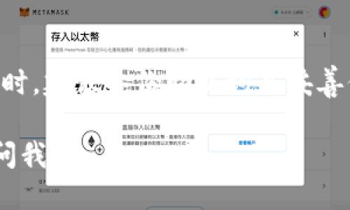 要将FIL币导入TP钱包（TokenPocket），你可以按照以下步骤操作：

第一步：下载并安装TP钱包
如果你还没有安装TokenPocket钱包，可以在emApp Store/em或emGoogle Play/em中搜索“TokenPocket”并下载安装。如果你使用的是桌面电脑，可以访问官方网站下载。

第二步：创建或导入钱包
打开TP钱包，选择“创建钱包”或“导入钱包”。如果你是首次使用，请选择“创建钱包”，按照提示设置密码和备份助记词。如果你已经有一个TP钱包，可以选择“导入钱包”，按要求输入助记词或私钥进行导入。

第三步：添加FIL币类型
在钱包主页，通常会看到默认资产列表。你需要添加FIL币。点击钱包界面上的“资产”标签，找到“添加资产”或“添加代币”的选项。

第四步：搜索FIL币
在添加资产的搜索框中，输入“FIL”或“Filecoin”，系统会显示出相关的代币。选择FIL币进行添加。

第五步：获取FIL币到钱包
一旦FIL币成功添加到你的资产列表中，你就可以将FIL币转账到你的TP钱包。你需要钱包地址，可以在TP钱包的FIL币资产界面找到。
然后，你可以通过交易所转账：登录你购买FIL币的平台，找到提现或转账选项，输入你的TP钱包地址及需要转账的数量，确认转账。

第六步：确认转账
转账开始后，可能需要一些时间才能成功到达你的TP钱包。在钱包中，你可以查看资产列表，找到FIL币，确认余额是否更新。

注意事项
在导入或转账过程中，请确保你的钱包地址准确无误；错误的地址可能导致资产丢失。同时，建议备份助记词并妥善保存，以免密码遗失导致资金无法找回。

以上就是将FIL币导入TP钱包的步骤，希望对你有所帮助！如果还有其他疑问，随时可以问我。