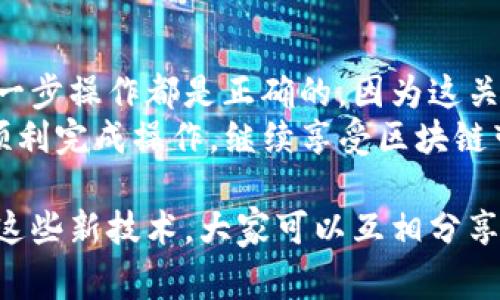 在处理“TP钱包解绑DOT没反应”这个问题的时候，首先需要了解TP钱包和DOT（波卡币）的相关背景，以及一些常见的解决步骤和注意事项。下面将围绕这个主题进行详细探讨。

TP钱包是什么？
TP钱包是一个多功能的数字资产钱包，支持多种区块链资产的管理，包括但不限于以太坊（ETH）、波卡（DOT）、以及ERC-20和TRC-20代币。用户可以使用TP钱包进行资产的存储、发送、接收和交易。

波卡（DOT）简介
波卡（Polkadot）是一个创新性的区块链生态系统，旨在实现不同区块链之间的互操作性。通过波卡的架构，各个区块链（称为平行链）可以安全地共享信息和价值，推动不同区块链之间的合作。

为什么要解绑DOT？
用户可能因为以下几种原因需要解绑DOT。例如：
ul
    li想要将DOT转移到另一个钱包。/li
    li需要进行链上操作，或者参与其他项目的代币业务。/li
    li安全性考虑，准备将资产转移到冷热钱包中进行存储。/li
/ul

TP钱包解绑DOT没反应的常见原因
然而，有些用户在TP钱包解绑DOT时可能会遇到“没有反应”的情况：这究竟是什么原因导致的呢？
ul
    listrong网络问题：/strong如果你的网络不稳定，可能导致与区块链的连接出现问题，进而影响解绑操作。/li
    listrong钱包版本问题：/strong确保你的TP钱包已经更新到最新版本，旧版本可能存在bug。/li
    listrong操作不当：/strong在一些情况下，用户可能没有按照正确的步骤进行解绑操作。/li
    listrong区块链拥堵：/strong在某些情况下，区块链的拥堵也可能导致操作延迟。/li
/ul

解决方法与步骤
以下是一些解决“TP钱包解绑DOT没反应”问题的步骤：
ol
    listrong检查网络连接：/strong首先，确保你的网络连接稳定。可以尝试切换Wi-Fi或移动数据。/li
    listrong更新钱包软件：/strong前往应用商店，检查是否有可用的更新。如果有，及时更新TP钱包到最新版本。/li
    listrong查看操作步骤：/strong回顾解绑过程，确保每一步都按照规定的流程来执行。例如，确保你正确输入了转出地址。/li
    listrong查看区块链状态：/strong访问波卡区块链浏览器，查看网络拥堵情况，确认是否有网络问题。/li
    listrong重启钱包：/strong有时候，简单的重启应用程序可以解决很多问题。关掉TP钱包，稍等几分钟后再重新打开。/li
    listrong联系客服：/strong如果以上步骤都不能解决问题，可以考虑联系TP钱包的客服团队，寻求专业帮助。/li
/ol

用户反馈与社区建议
在各大区块链论坛和社区上，用户们分享了他们的心得和解决方案。经过与他人的交流，大家普遍认为：保持软件更新、了解区块链操作流程是非常重要的。
此外，用户们还建议定期备份你的钱包和私钥，避免在解绑或转移资产时发生不可逆转的错误。

总结
无论是使用TP钱包进行资产管理，还是在波卡区块链上进行交易，都要保持警惕，确保每一步操作都是正确的，因为这关系到我们的资产安全...
如果你在解绑DOT时遇到问题，不妨参考上面的解决方法，逐步排查各个环节。希望你能顺利完成操作，继续享受区块链带来的便利和乐趣！

可以说，面对“TP钱包解绑DOT没反应”的问题，我们不是孤单的。很多用户都在学习、体验这些新技术，大家可以互相分享，共同进步…毕竟，在这个风起云涌的区块链世界中，合作与分享是推动我们前进的动力！