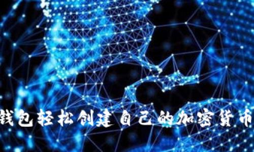 如何通过TP钱包轻松创建自己的加密货币：一步步指导
