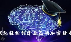如何通过TP钱包轻松创建自己的加密货币：一步步