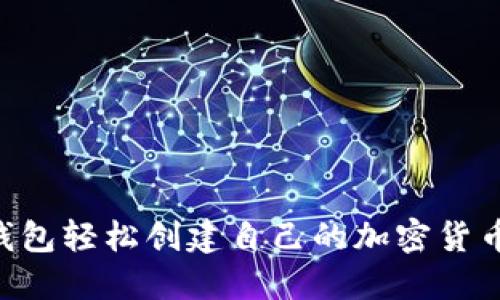 如何通过TP钱包轻松创建自己的加密货币：一步步指导