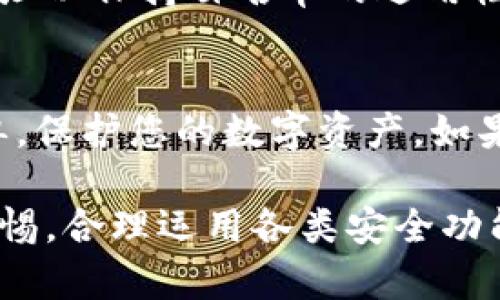 ### 如何在TP钱包App中添加白名单

在现代数字资产管理中，安全性至关重要。TP钱包App为用户提供了一种简单而高效的方式来管理加密货币，并且支持多种功能，其中之一就是白名单功能。那么，什么是白名单？简单来说，白名单是指允许特定账户进行交易的列表。在TP钱包中，添加白名单账户可以帮助您减少潜在的安全风险。

什么是白名单？
白名单是一个安全措施，允许您限制只有特定的地址可以进行交易。通过将常用的钱包地址添加到白名单中，您可以确保即使在发生安全漏洞时，也不会让不明来源的地址轻易获取您的资产。这相当于为您的数字资产增加了一道防线。

为什么要使用白名单？
在加密货币的世界中，安全性永远是第一位的。网络攻击、钓鱼网站、虚假应用等安全隐患层出不穷。使用白名单功能，您可以避免意外将资金转移到不安全或未知的地址。特别是在进行大额转账时，白名单的存在更显得尤为重要。

如何在TP钱包中添加白名单
要添加白名单，您需要遵循以下步骤...首先，请确保您已经下载安装了TP钱包，并完成账户注册。接下来，您可以按照以下步骤操作：

步骤一：打开TP钱包
登录您的TP钱包应用。在首页，您会看到钱包的总资产和各个币种的余额信息。

步骤二：寻找白名单功能
在主界面的底部导航栏中，找到“设置”选项。点击进入后，您可以在设置中找到“安全设置”选项，选择后即可看到“白名单管理”功能。

步骤三：添加新的地址
在“白名单管理”页面，点击“添加地址”按钮。接着，您需要输入您想要添加的地址...确保这个地址是您信任的，并且是常用的交易账户。

步骤四：确认并保存
输入地址后，系统会要求您再次确认。确认无误后，点击“保存”按钮，这样您的白名单就添加成功了！如果想要删除某个地址，只需在白名单列表中找到相应的地址，点击删除即可...

注意事项
在添加白名单时，请记住：一旦您将某个地址添加到白名单中，只有这个地址才能进行转账操作。如果您需要更改或删除某个地址，确保您操作时的谨慎，以免影响您的资金安全。

白名单的管理与维护
添加白名单并不是一次性的操作。随着您的交易需求变化，您可能需要定期检查和更新白名单。在TP钱包中，您可以随时添加或删除地址以保持白名单的适用性...

结论
在TP钱包中使用白名单功能，能有效提升您的资产安全性。安全从来不是小事，细节决定成败。希望通过上述步骤，您能轻松添加白名单，保护您的数字资产。如果您还有其他疑问，欢迎随时咨询TP钱包客服。

通过了解如何添加白名单，您可以有针对性地增强TP钱包的安全性，确保资金的安全与便捷。在这个瞬息万变的数字货币市场，保持警惕，合理运用各类安全功能，是保护自己资产的有效手段。同时，也希望大家能在数字世界中安全稳健地探索、交易。