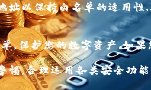 ### 如何在TP钱包App中添加白名单

在现代数字资产管理中，安全性至关重要。TP钱包App为用户提供了一种简单而高效的方式来管理加密货币，并且支持多种功能，其中之一就是白名单功能。那么，什么是白名单？简单来说，白名单是指允许特定账户进行交易的列表。在TP钱包中，添加白名单账户可以帮助您减少潜在的安全风险。

什么是白名单？
白名单是一个安全措施，允许您限制只有特定的地址可以进行交易。通过将常用的钱包地址添加到白名单中，您可以确保即使在发生安全漏洞时，也不会让不明来源的地址轻易获取您的资产。这相当于为您的数字资产增加了一道防线。

为什么要使用白名单？
在加密货币的世界中，安全性永远是第一位的。网络攻击、钓鱼网站、虚假应用等安全隐患层出不穷。使用白名单功能，您可以避免意外将资金转移到不安全或未知的地址。特别是在进行大额转账时，白名单的存在更显得尤为重要。

如何在TP钱包中添加白名单
要添加白名单，您需要遵循以下步骤...首先，请确保您已经下载安装了TP钱包，并完成账户注册。接下来，您可以按照以下步骤操作：

步骤一：打开TP钱包
登录您的TP钱包应用。在首页，您会看到钱包的总资产和各个币种的余额信息。

步骤二：寻找白名单功能
在主界面的底部导航栏中，找到“设置”选项。点击进入后，您可以在设置中找到“安全设置”选项，选择后即可看到“白名单管理”功能。

步骤三：添加新的地址
在“白名单管理”页面，点击“添加地址”按钮。接着，您需要输入您想要添加的地址...确保这个地址是您信任的，并且是常用的交易账户。

步骤四：确认并保存
输入地址后，系统会要求您再次确认。确认无误后，点击“保存”按钮，这样您的白名单就添加成功了！如果想要删除某个地址，只需在白名单列表中找到相应的地址，点击删除即可...

注意事项
在添加白名单时，请记住：一旦您将某个地址添加到白名单中，只有这个地址才能进行转账操作。如果您需要更改或删除某个地址，确保您操作时的谨慎，以免影响您的资金安全。

白名单的管理与维护
添加白名单并不是一次性的操作。随着您的交易需求变化，您可能需要定期检查和更新白名单。在TP钱包中，您可以随时添加或删除地址以保持白名单的适用性...

结论
在TP钱包中使用白名单功能，能有效提升您的资产安全性。安全从来不是小事，细节决定成败。希望通过上述步骤，您能轻松添加白名单，保护您的数字资产。如果您还有其他疑问，欢迎随时咨询TP钱包客服。

通过了解如何添加白名单，您可以有针对性地增强TP钱包的安全性，确保资金的安全与便捷。在这个瞬息万变的数字货币市场，保持警惕，合理运用各类安全功能，是保护自己资产的有效手段。同时，也希望大家能在数字世界中安全稳健地探索、交易。