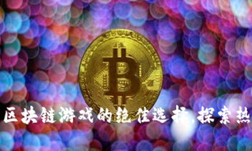 TP钱包：玩转区块链游戏的绝佳选择，探索热门游戏世界！