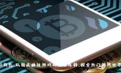 TP钱包：玩转区块链游戏的绝佳选择，探索热门游