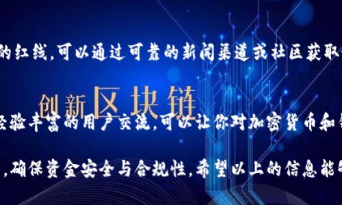 在中国，下载和使用加密钱包是一个涉及多方面考虑的话题。由于政策和法律的限制，加密货币的使用在国内受到了一定程度的监管。因此，如果你在寻找可以在国内下载的加密钱包，你会发现其中有很多需要关注的点。以下是一些可能的考量因素和建议：

1. 加密钱包的类型
首先，加密钱包分为热钱包和冷钱包两种。热钱包连接互联网，方便交易但安全性相对较低；冷钱包则是物理设备，安全性更高，不容易被黑客攻击。根据你的需求选择合适的钱包类型是非常重要的。

2. 合规性与安全性
在中国，有很多加密钱包并不符合当地法律法规，一些钱包可能在某些时候被关闭或限制访问。因此，在选择钱包时，建议尽量选择那些在国内有良好口碑和合规性的平台。同时，要留意钱包的安全性，例如是否可以启用双重认证等安全功能。

3. 资金安全和隐私保护
使用加密钱包最大的顾虑之一就是资金的安全性。确保选择那些有良好安全措施的钱包，比如加密存储私钥、定期进行安全审计等。而隐私保护也是关键因素之一，要避免选择那些需要填写大量个人信息的钱包应用。

4. 国内用户的推荐
在中国，有部分用户常常推荐特定的钱包应用，在考虑下载时可以看看它们的评价和用户反馈。例如，某些较为知名的钱包如Bitpie、imToken等，在国内用户中口碑尚可，且提供了一定的支持和服务。

5. 下载和使用的途径
在下载钱包时，最好从官网下载或通过正规渠道获取。避免使用第三方链接，以免下载到带有恶意软件的假冒应用。此外，注意在使用时，避免联接公共 Wi-Fi，以减少被黑客入侵的风险。

6. 法规变化的关注
加密货币的监管政策变化较快，作为用户，特别需要定期关注相关法规的变化，确保自己不会触碰到法律的红线。可以通过可靠的新闻渠道或社区获取最新的信息。

7. 社区支持与学习
加入加密社区能够帮助你获取更多真实且有价值的信息。无论是在微信群、QQ 群或者其他社交平台，与经验丰富的用户交流，可以让你对加密货币和钱包使用有更深的理解和掌握。

总的来说，在中国下载加密钱包是可行的，但需要你保持充分的警觉，学习相关知识，踏实选择合适的平台，确保资金安全与合规性。希望以上的信息能够帮助到你！