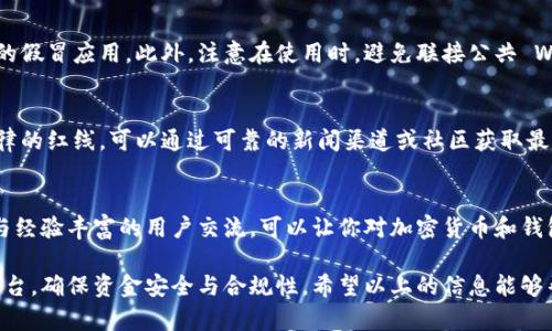 在中国，下载和使用加密钱包是一个涉及多方面考虑的话题。由于政策和法律的限制，加密货币的使用在国内受到了一定程度的监管。因此，如果你在寻找可以在国内下载的加密钱包，你会发现其中有很多需要关注的点。以下是一些可能的考量因素和建议：

1. 加密钱包的类型
首先，加密钱包分为热钱包和冷钱包两种。热钱包连接互联网，方便交易但安全性相对较低；冷钱包则是物理设备，安全性更高，不容易被黑客攻击。根据你的需求选择合适的钱包类型是非常重要的。

2. 合规性与安全性
在中国，有很多加密钱包并不符合当地法律法规，一些钱包可能在某些时候被关闭或限制访问。因此，在选择钱包时，建议尽量选择那些在国内有良好口碑和合规性的平台。同时，要留意钱包的安全性，例如是否可以启用双重认证等安全功能。

3. 资金安全和隐私保护
使用加密钱包最大的顾虑之一就是资金的安全性。确保选择那些有良好安全措施的钱包，比如加密存储私钥、定期进行安全审计等。而隐私保护也是关键因素之一，要避免选择那些需要填写大量个人信息的钱包应用。

4. 国内用户的推荐
在中国，有部分用户常常推荐特定的钱包应用，在考虑下载时可以看看它们的评价和用户反馈。例如，某些较为知名的钱包如Bitpie、imToken等，在国内用户中口碑尚可，且提供了一定的支持和服务。

5. 下载和使用的途径
在下载钱包时，最好从官网下载或通过正规渠道获取。避免使用第三方链接，以免下载到带有恶意软件的假冒应用。此外，注意在使用时，避免联接公共 Wi-Fi，以减少被黑客入侵的风险。

6. 法规变化的关注
加密货币的监管政策变化较快，作为用户，特别需要定期关注相关法规的变化，确保自己不会触碰到法律的红线。可以通过可靠的新闻渠道或社区获取最新的信息。

7. 社区支持与学习
加入加密社区能够帮助你获取更多真实且有价值的信息。无论是在微信群、QQ 群或者其他社交平台，与经验丰富的用户交流，可以让你对加密货币和钱包使用有更深的理解和掌握。

总的来说，在中国下载加密钱包是可行的，但需要你保持充分的警觉，学习相关知识，踏实选择合适的平台，确保资金安全与合规性。希望以上的信息能够帮助到你！