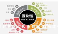 如何高效注销数字人民币钱包：让数字生活更轻