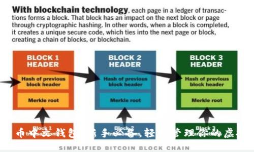 数字货币中文钱包：新手必备，轻松管理你的虚拟资产！