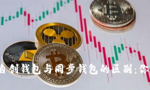 TP钱包自创钱包与同步钱包的区别：你了解吗？