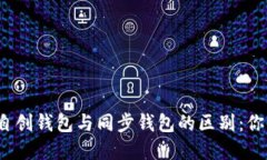 TP钱包自创钱包与同步钱包的区别：你了解吗？