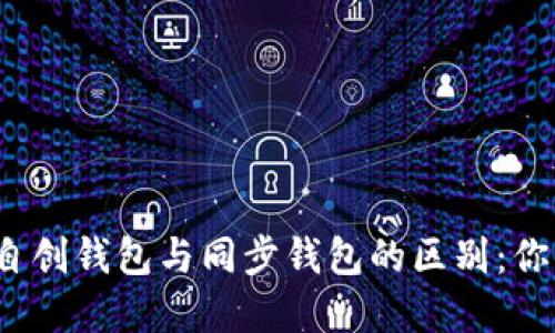TP钱包自创钱包与同步钱包的区别：你了解吗？