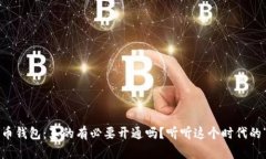 数字货币钱包：真的有必要开通吗？听听这个时