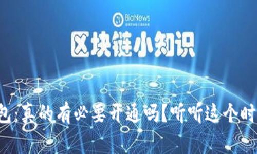 数字货币钱包：真的有必要开通吗？听听这个时代的“答案”！