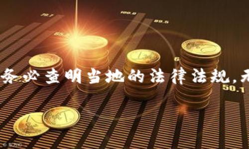 关于TP钱包（TP Wallet）可以在哪里下载的问题，下面是详细的内容解析。

什么是TP钱包？
TP钱包是一种数字货币钱包，主要用于存储、管理和交易各种加密货币。它提供了安全、便利的存储方式，使用户能够轻松访问自己的数字资产。

TP钱包的特点和优势
1. **多币种支持**：TP钱包支持许多主流的加密货币，包括比特币、以太坊、以及各种ERC-20代币。br
2. **用户友好的界面**：直观的设计使新手用户也能轻松上手，快速完成交易。br
3. **安全性**：TP钱包提供多层安全保护措施，包括私钥本地存储、双重身份验证等，确保用户资产的安全。br
4. **实时交易**：用户可以在钱包中实时交易，提升交易的效率和体验。br
5. **去中心化**：TP钱包是去中心化钱包，用户完全控制自己的私钥和资产，不受第三方控制。

下载TP钱包的地区限制
TP钱包一般来说，能够在大多数国家和地区下载，但具体可用性仍取决于各国对加密货币的法律法规。br
例如：br
- 在美国，虽然加密货币合法，但某些州可能对其交易和使用有不同的规定。br
- 在中国，加密货币的交易已经被禁止，因此用户可能面临下载和使用的障碍。br
- 在欧洲大部分国家，加密货币相对得到广泛接受，用户可以在应用商店中轻松下载。

如何下载TP钱包
1. **手机用户**：br
   - 安卓用户可以在Google Play商店中搜索“TP Wallet”进行下载。br
   - 苹果用户则需到App Store搜索并下载。br
2. **桌面用户**：br
   - TP钱包可能会提供桌面版本，用户可以通过官网找到对应的版本进行下载。

注意事项
在下载和使用TP钱包时，你应该注意以下几点：br
- **确保下载来源**：为了避免下载到恶意软件，务必确保从官方网站或官方应用商店下载。br
- **更新版本**：定期检查应用更新，保持钱包处于最新状态，以便增强安全性和功能。br
- **保护私钥**：绝对不要向他人泄露你的私钥或助记词，这些信息是你钱包的“通行证”。

总结
TP钱包是一种功能全面、安全的加密货币钱包，虽然大多数国家和地区都能下载，但在使用之前，请务必查明当地的法律法规。无论你是在寻找一个安全的存储方式，还是希望进行加密货币的交易，TP钱包都是一个不错的选择。

希望这些信息能帮助你更好地理解TP钱包的使用和下载情况。如果还有其他问题，欢迎随时提问！