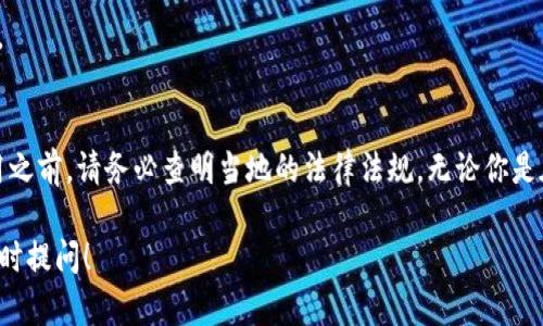 关于TP钱包（TP Wallet）可以在哪里下载的问题，下面是详细的内容解析。

什么是TP钱包？
TP钱包是一种数字货币钱包，主要用于存储、管理和交易各种加密货币。它提供了安全、便利的存储方式，使用户能够轻松访问自己的数字资产。

TP钱包的特点和优势
1. **多币种支持**：TP钱包支持许多主流的加密货币，包括比特币、以太坊、以及各种ERC-20代币。br
2. **用户友好的界面**：直观的设计使新手用户也能轻松上手，快速完成交易。br
3. **安全性**：TP钱包提供多层安全保护措施，包括私钥本地存储、双重身份验证等，确保用户资产的安全。br
4. **实时交易**：用户可以在钱包中实时交易，提升交易的效率和体验。br
5. **去中心化**：TP钱包是去中心化钱包，用户完全控制自己的私钥和资产，不受第三方控制。

下载TP钱包的地区限制
TP钱包一般来说，能够在大多数国家和地区下载，但具体可用性仍取决于各国对加密货币的法律法规。br
例如：br
- 在美国，虽然加密货币合法，但某些州可能对其交易和使用有不同的规定。br
- 在中国，加密货币的交易已经被禁止，因此用户可能面临下载和使用的障碍。br
- 在欧洲大部分国家，加密货币相对得到广泛接受，用户可以在应用商店中轻松下载。

如何下载TP钱包
1. **手机用户**：br
   - 安卓用户可以在Google Play商店中搜索“TP Wallet”进行下载。br
   - 苹果用户则需到App Store搜索并下载。br
2. **桌面用户**：br
   - TP钱包可能会提供桌面版本，用户可以通过官网找到对应的版本进行下载。

注意事项
在下载和使用TP钱包时，你应该注意以下几点：br
- **确保下载来源**：为了避免下载到恶意软件，务必确保从官方网站或官方应用商店下载。br
- **更新版本**：定期检查应用更新，保持钱包处于最新状态，以便增强安全性和功能。br
- **保护私钥**：绝对不要向他人泄露你的私钥或助记词，这些信息是你钱包的“通行证”。

总结
TP钱包是一种功能全面、安全的加密货币钱包，虽然大多数国家和地区都能下载，但在使用之前，请务必查明当地的法律法规。无论你是在寻找一个安全的存储方式，还是希望进行加密货币的交易，TP钱包都是一个不错的选择。

希望这些信息能帮助你更好地理解TP钱包的使用和下载情况。如果还有其他问题，欢迎随时提问！
