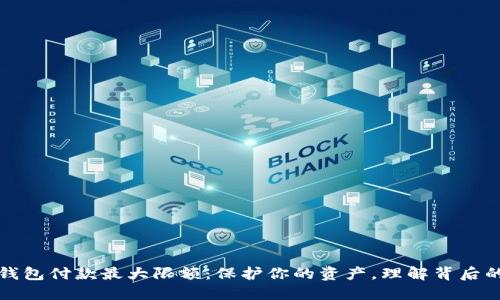 数字钱包付款最大限额：保护你的资产，理解背后的规则