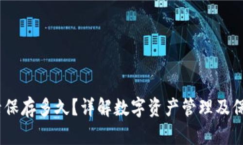 # TP钱包交易记录保存多久？详解数字资产管理及保持透明性的重要性