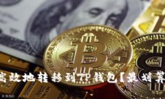 如何将币安全高效地转移到TP钱包？最划算的方法