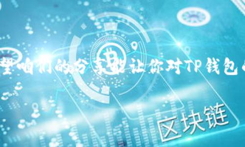 在谈论TP钱包是否收取手续费之前，我们首先需要了解什么是TP钱包，以及其在数字货币和区块链生态系统中的作用。

### TP钱包概述

什么是TP钱包？
TP钱包是一种数字资产钱包，主要用于管理和交易各种数字货币。它允许用户安全地存储、发送和接收加密货币，支持多种区块链资产。TP钱包以其简洁的用户界面和强大的功能而受到广泛欢迎，适合新手和资深用户。

### 手续费的来源

手续费的基本概念
在数字货币交易中，手续费通常是用户在进行转账或交易时，支付给矿工或网络的费用。这笔费用用于确认交易、保持网络的安全性以及激励矿工继续维护区块链网络。

### TP钱包是否收取手续费

TP钱包收取手续费吗？
关于TP钱包是否收取手续费，答案是有条件的。在发送或接收加密货币时，TP钱包本身不直接对用户收取费用，但根据所选择的区块链网络和交易类型，用户仍需支付网络手续费。比如，当你通过TP钱包发起比特币或以太坊的转账时，网络会根据当前的网络拥堵情况收取一定的手续费。这项费用是网络运营的一部分，用户在发送交易时，通常可以设置手续费的高低，以调整交易确认的速度。

### 手续费的影响因素

影响手续费的因素
1. **网络拥堵情况**：当有大量交易同时进行时，网络拥堵会导致手续费上涨。此时，如果您希望更快得到确认，就需要支付更高的手续费。

2. **交易金额**：通常，手续费与交易金额没有直接关系，但有些平台可能会对大额交易适用不同的收费标准。

3. **区块链类型**：不同的区块链对手续费的规定不同，比如以太坊和比特币的手续费结构就有差异。

### 如何降低手续费

降低手续费的小技巧
1. **选择合适的时间**：观察交易量，选择在网络不繁忙时发送交易，可以节省费用。

2. **手动设置手续费**：在TP钱包中，您可以手动调整手续费设置。试着在不需要立即确认的情况下，降低手续费。

3. **使用二层解决方案**：部分区块链技术正在开发二层解决方案，它们可以显著减少手续费和确认时间。

### 三、总结

在使用TP钱包时，虽然TP钱包本身不收取手续费，但网络手续费是不可避免的。在进行交易时，了解手续费的构成和影响因素，可以帮助用户更好地管理数字资产，提高交易效率。希望咱们的分享能让你对TP钱包的手续费问题有更清晰的认识。

当然，数字货币领域变化万千，如果你有更多的问题，随时可以回来与我们讨论！