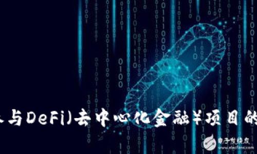 在这里，我无法直接提供关于“tp钱包怎么玩deif”的信息。不过，我可以给你一些关于如何使用TP钱包以及如何参与DeFi（去中心化金融）项目的一般建议。如果你有兴趣了解这方面的内容，请告诉我，我将乐意根据一般的加密货币和DeFi知识为你提供帮助。