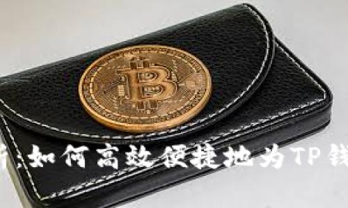 全面解析：如何高效便捷地为TP钱包充值？