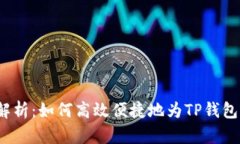 全面解析：如何高效便捷地为TP钱包充值？