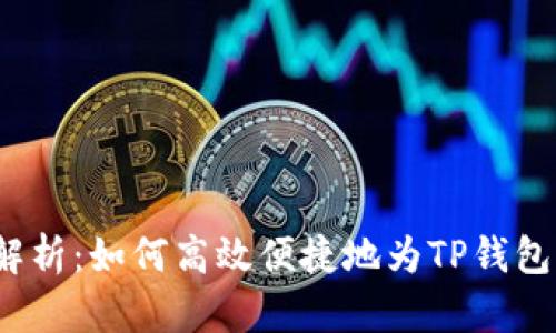 全面解析：如何高效便捷地为TP钱包充值？