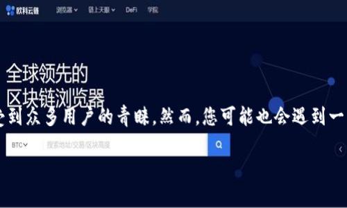 在这个快速发展的数字货币时代，各种数字钱包屡见不鲜，其中TP钱包因其便捷性和功能性而受到众多用户的青睐。然而，您可能也会遇到一些问题，例如TP钱包闪兑功能无法使用。这...到底是为什么呢？让我们一起来深入探讨这个话题。

TP钱包闪兑无法使用的根本原因剖析：是技术问题还是市场变动？