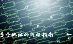 TP钱包一次性转账多个地址的终极指南——一站式