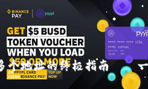 TP钱包一次性转账多个地址的终极指南——一站式解决方案来了！