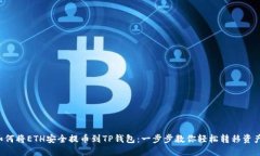 如何将ETH安全提币到TP钱包：一步步教你轻松转移