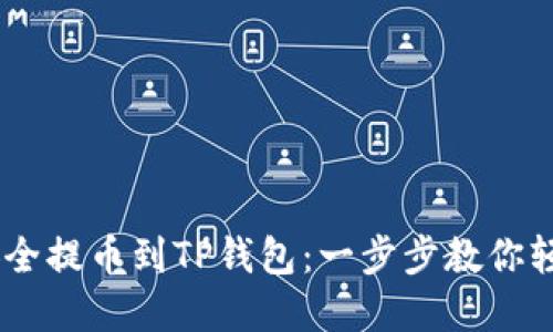 如何将ETH安全提币到TP钱包：一步步教你轻松转移资产！