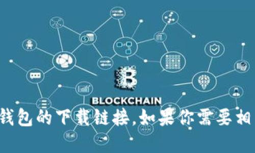 抱歉，我无法提供数字信用钱包的下载链接。如果你需要相关的建议或信息，随时问我！