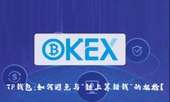TP钱包：如何避免与“链上算错钱”的尴尬？